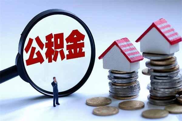 齐河离职公积金提取代办（齐河离职公积金代取需要什么材料）
